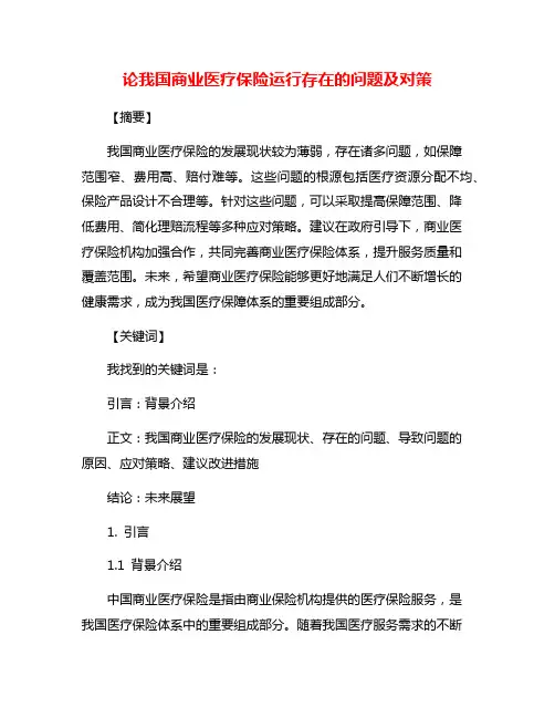 论我国商业医疗保险运行存在的问题及对策