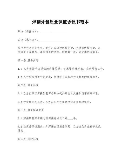 焊接外包质量保证协议书范本