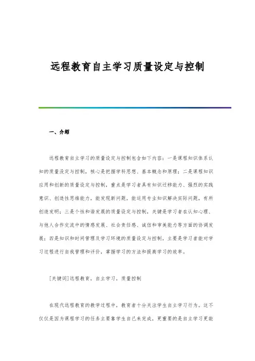 远程教育自主学习质量设定与控制