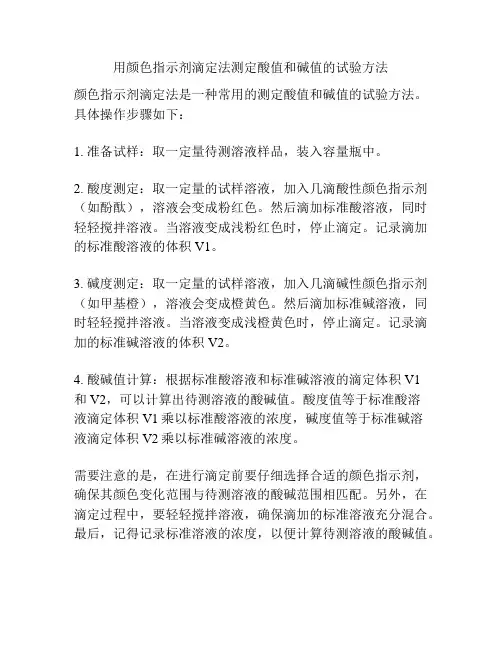 用颜色指示剂滴定法测定酸值和碱值的试验方法