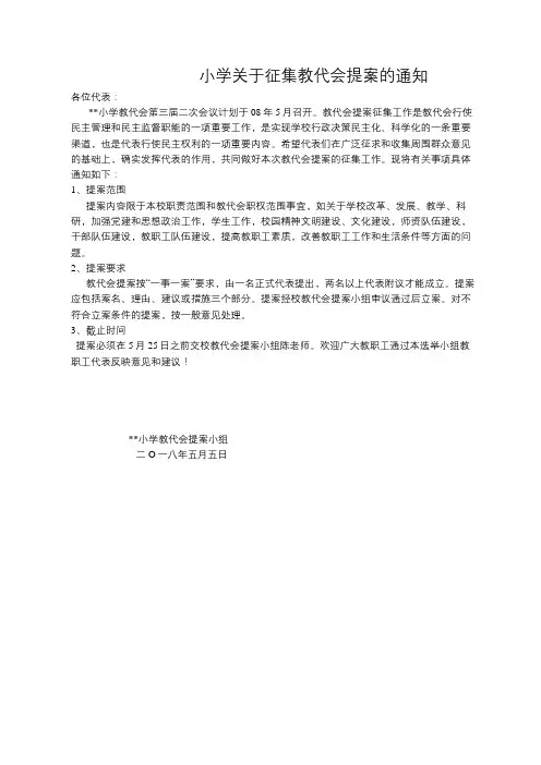 小学关于征集教代会提案的通知