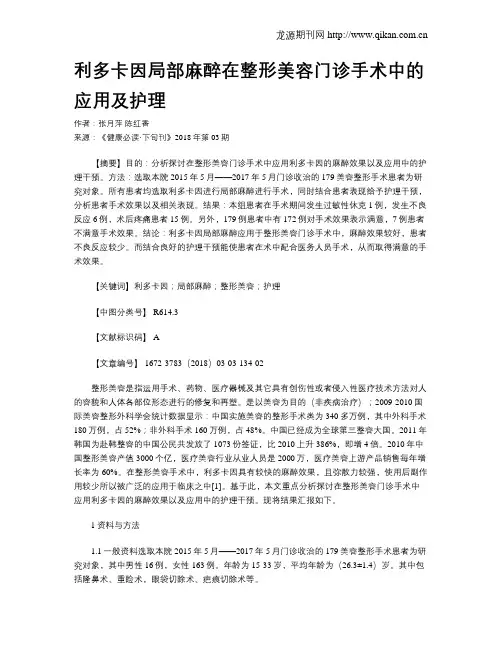 利多卡因局部麻醉在整形美容门诊手术中的应用及护理