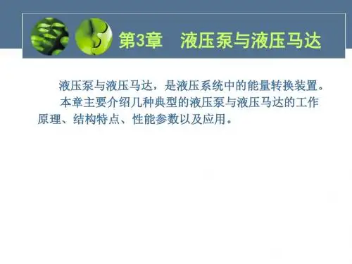 液压传动课件 第三章.