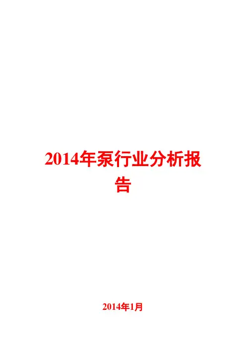 2014年泵行业分析报告