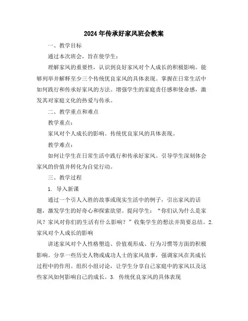 2024年传承好家风班会教案