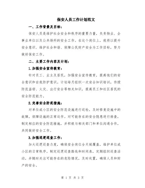 保安人员工作计划范文 (2)