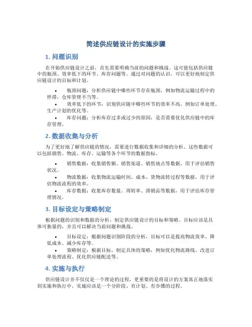 简述供应链设计的实施步骤