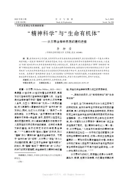 “精神科学”与“生命有机体”——狄尔泰诠释学思想的建构进程