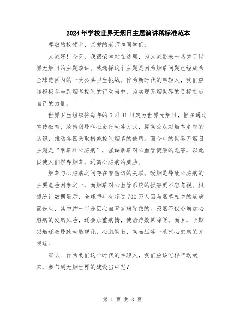 2024年学校世界无烟日主题演讲稿标准范本