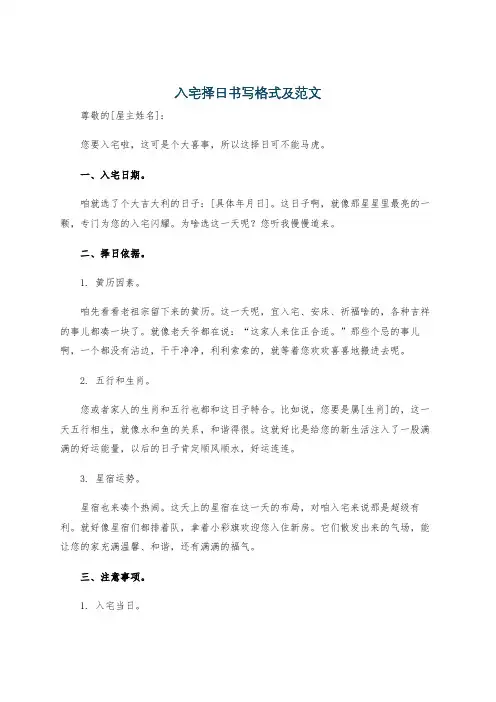 入宅择日书写格式及范文
