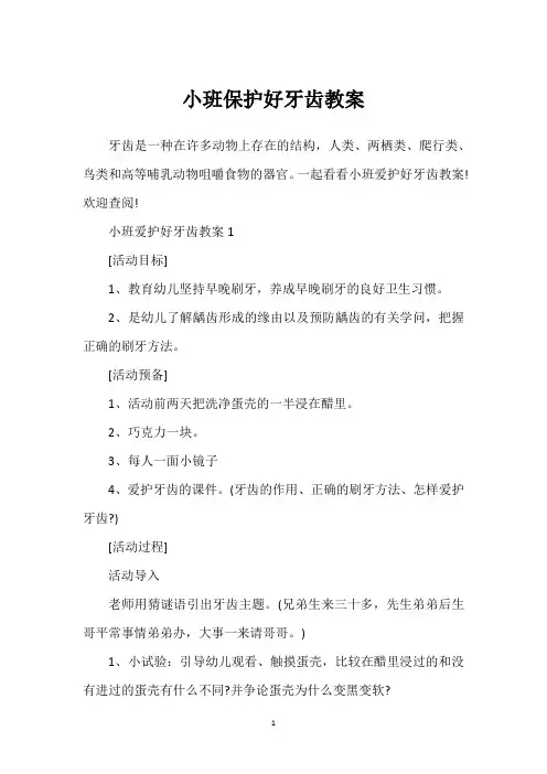 小班保护好牙齿教案