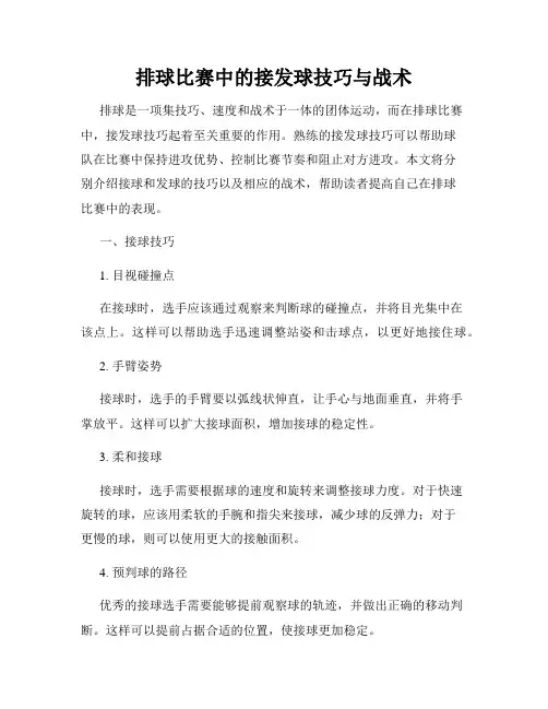 排球比赛中的接发球技巧与战术