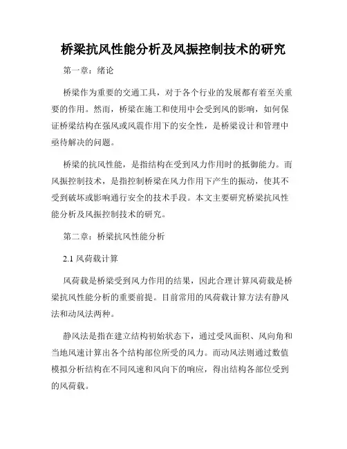 桥梁抗风性能分析及风振控制技术的研究