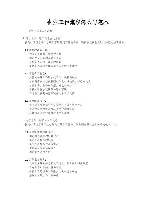 企业工作流程怎么写范本