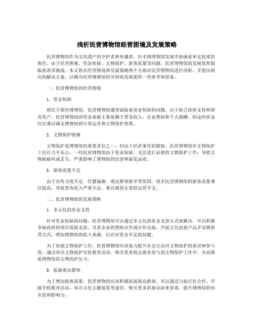 浅析民营博物馆经营困境及发展策略