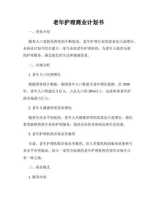 老年护理商业计划书