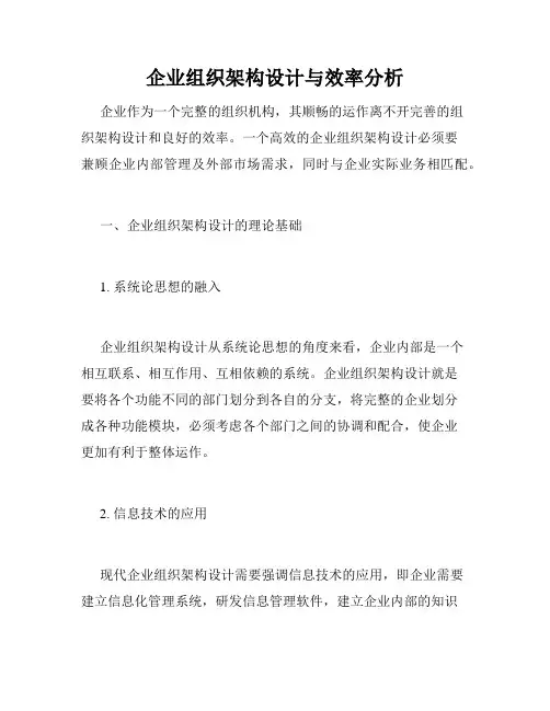 企业组织架构设计与效率分析