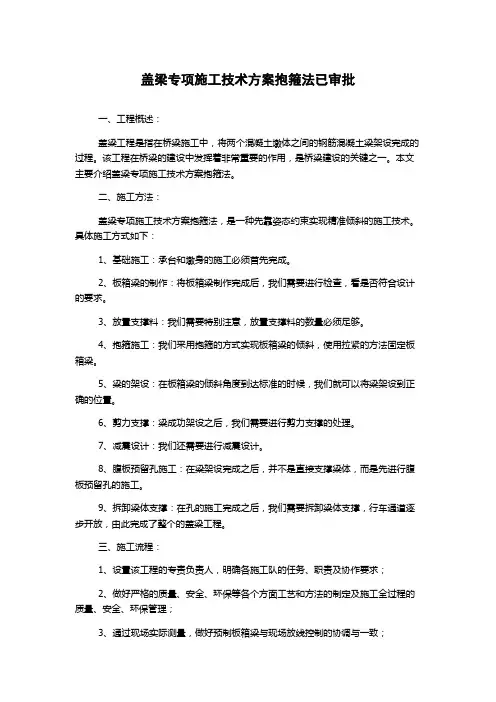 盖梁专项施工技术方案抱箍法已审批