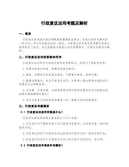 行政复议法司考题及解析