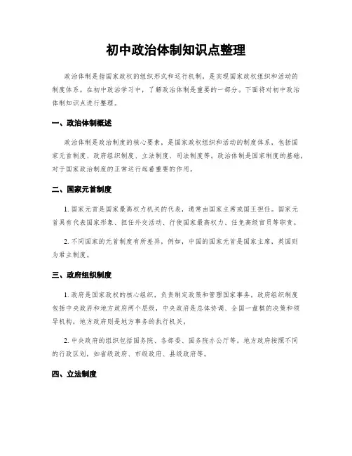 初中政治体制知识点整理