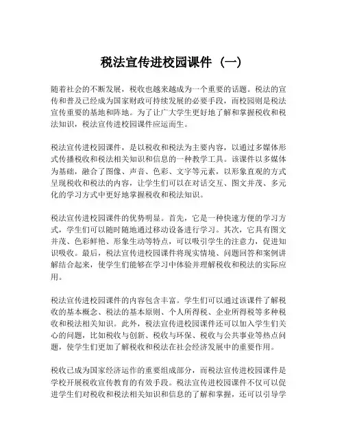 税法宣传进校园课件 (一)