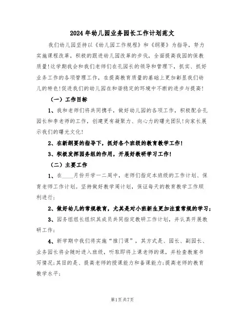 2024年幼儿园业务园长工作计划范文（3篇）