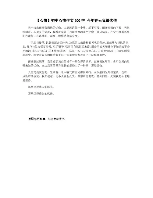 【心情】初中心情作文400字 今年春天我很忧伤