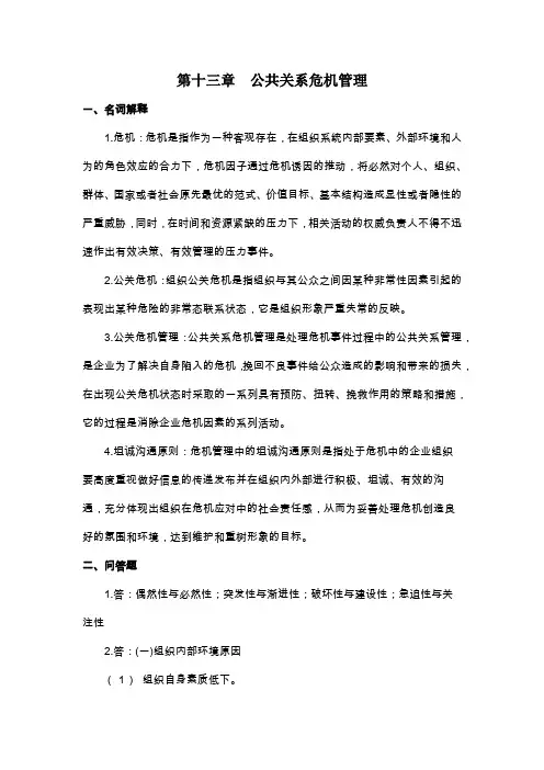 《公共关系学》第十三章习题答案