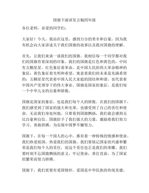 国旗下演讲发言稿四年级