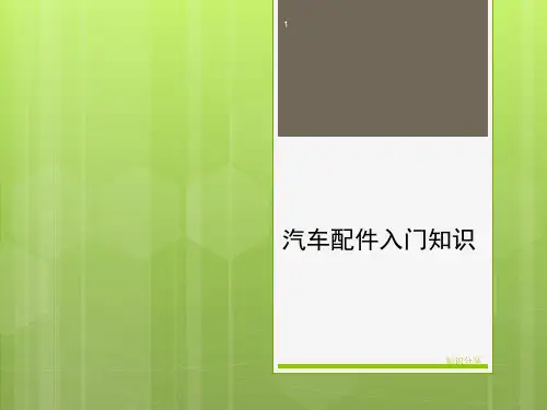 汽车配件入门知识(研究材料)