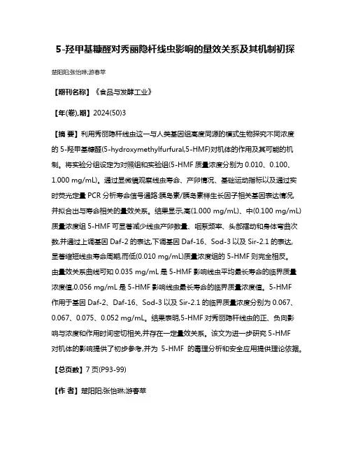 5-羟甲基糠醛对秀丽隐杆线虫影响的量效关系及其机制初探