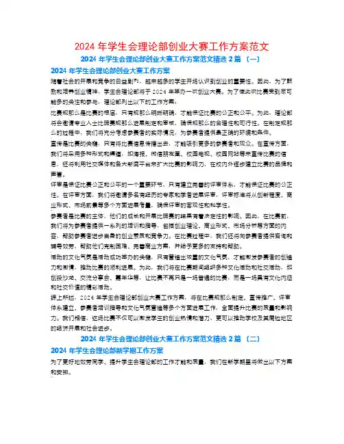 2024年学生会实践部创业大赛工作计划范文2篇