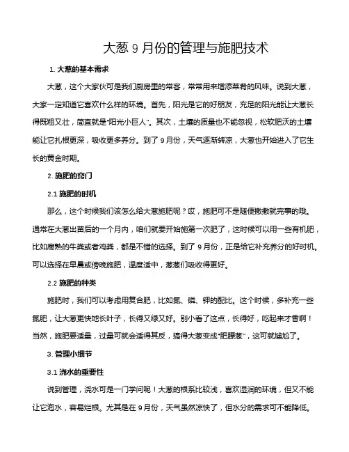 大葱9月份的管理与施肥技术