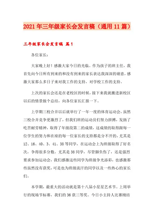 2021年三年级家长会发言稿(通用11篇)【模板】
