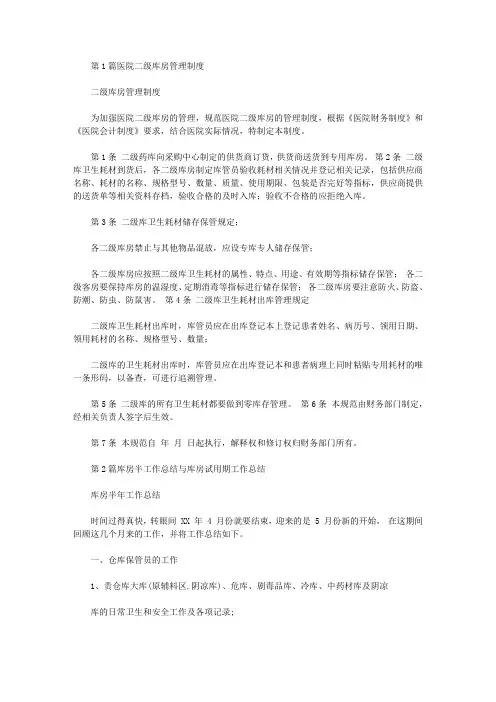 医院二级库房半年工作总结(共6篇汇总)