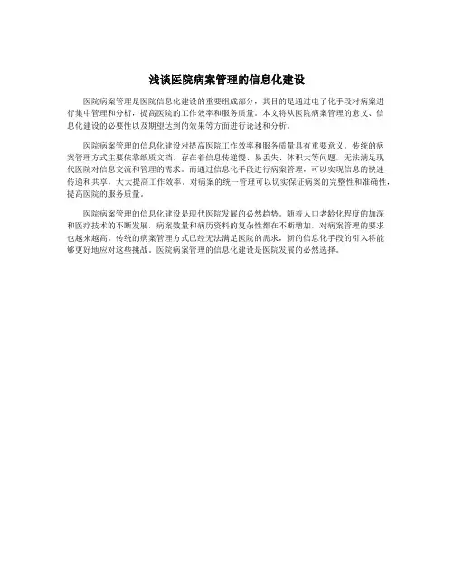 浅谈医院病案管理的信息化建设