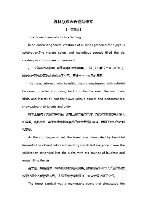 森林联欢会看图写作文