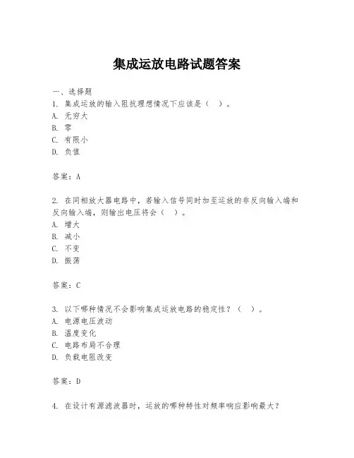 集成运放电路试题答案