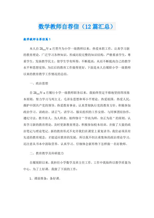 数学教师自荐信(12篇汇总)