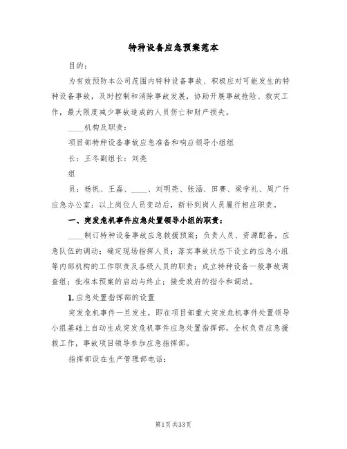 特种设备应急预案范本(9篇)