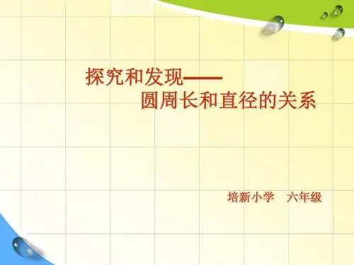 圆周长和直径的关系-培新小学数学模拟实验室