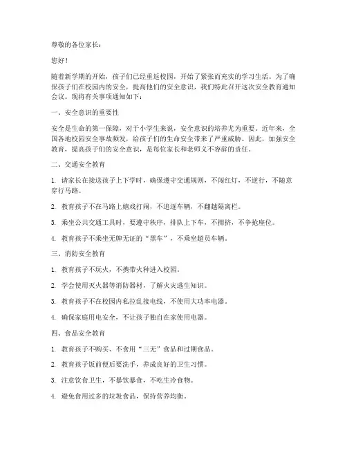 小学班主任安全教育通知