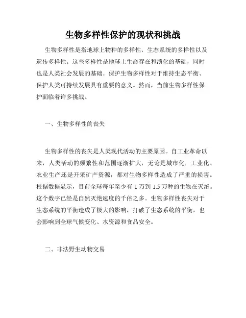 生物多样性保护的现状和挑战