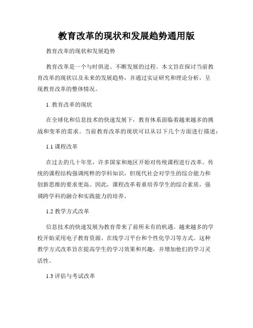 教育改革的现状和发展趋势通用版