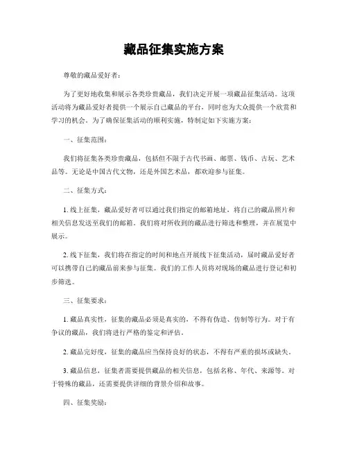 藏品征集实施方案