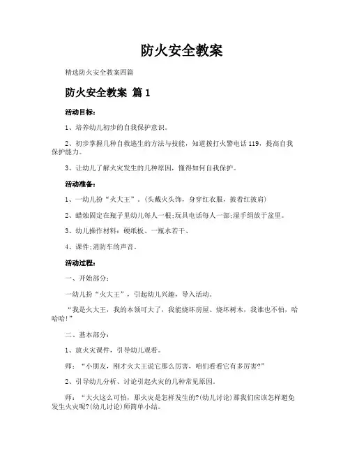 防火安全教案