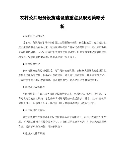 农村公共服务设施建设的重点及规划策略分析