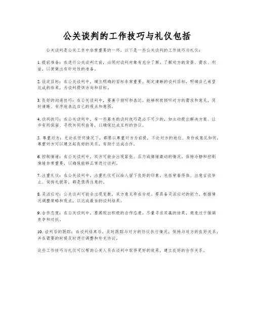 公关谈判的工作技巧与礼仪包括