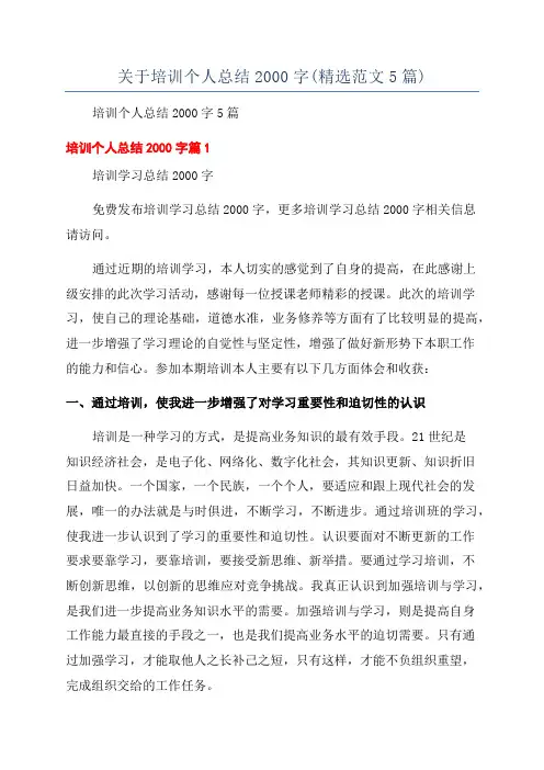 关于培训个人总结2000字(精选范文5篇)
