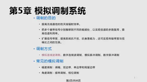 第5章模拟调制系统